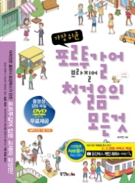 가장쉬운 포르투갈어 첫걸음의 모든것